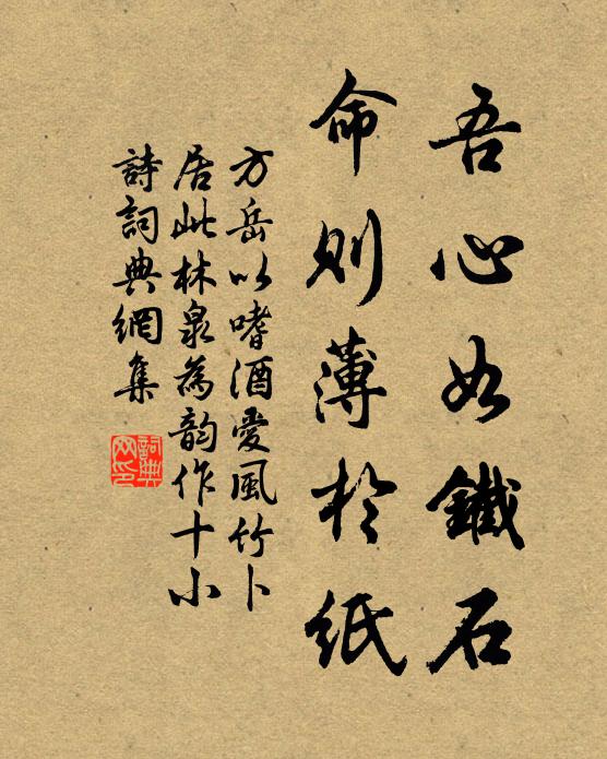 方岳吾心如铁石，命则薄於纸书法作品欣赏