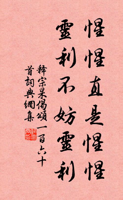 释宗杲惺惺直是惺惺，灵利不妨灵利书法作品欣赏