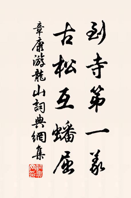 章康到寺第一义，古松互蟠屈书法作品欣赏