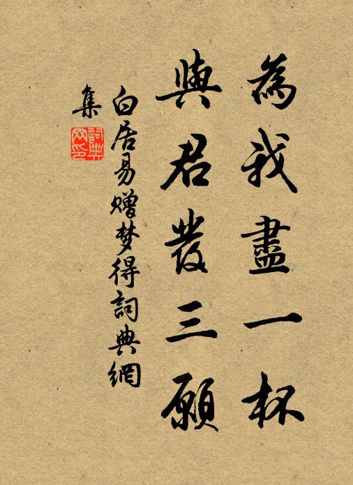 白居易为我尽一杯，与君发三愿书法作品欣赏