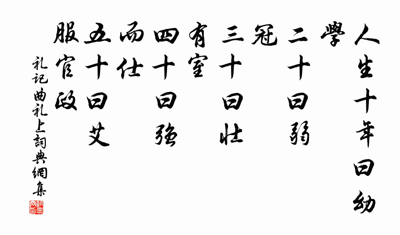 戴圣人生十年曰幼,学。二十曰弱,冠。三十曰壮,有室。四十曰强,而仕。五十曰艾,服官政。书法作品欣赏