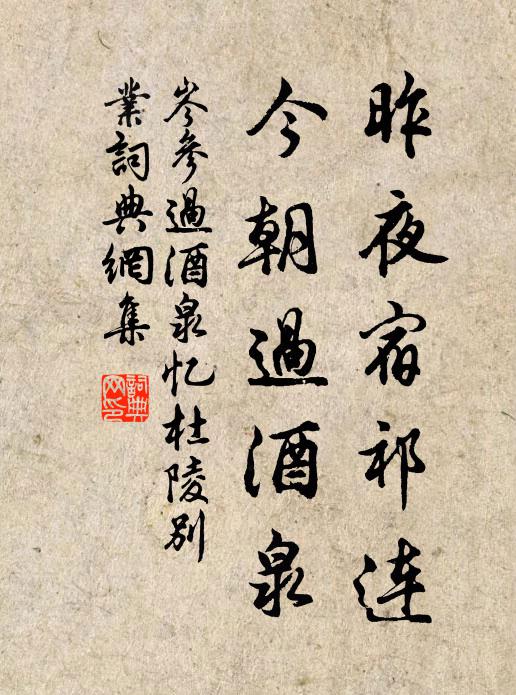 岑参昨夜宿祁连，今朝过酒泉书法作品欣赏