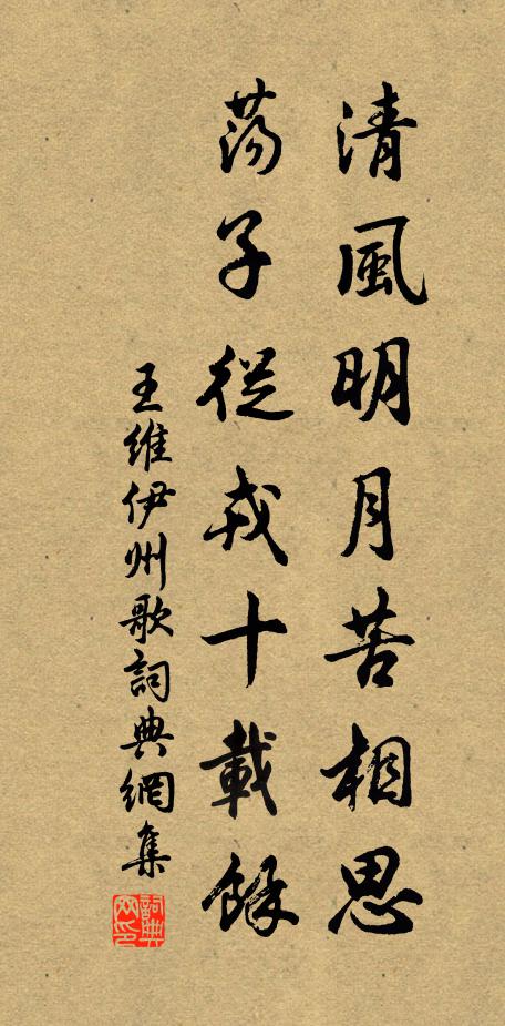 王维清风明月苦相思,荡子从戎十载馀。书法作品欣赏