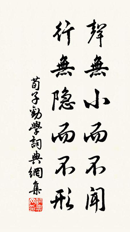 荀子声无小而不闻，行无隐而不形。书法作品欣赏