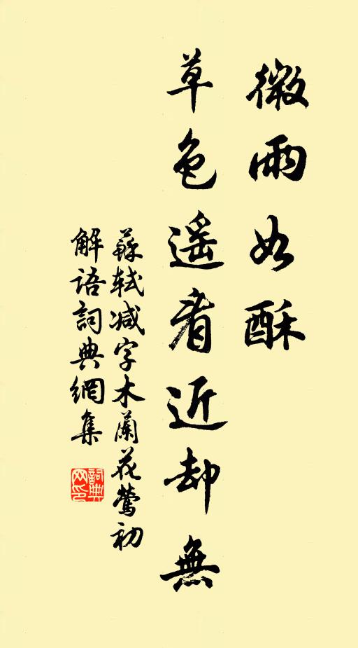 苏轼微雨如酥，草色遥看近却无。书法作品欣赏