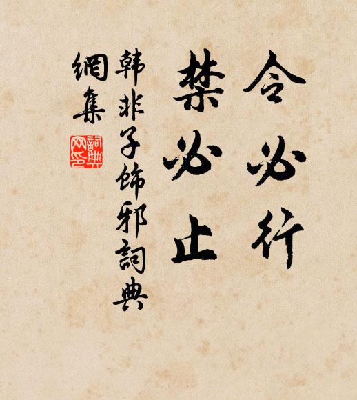 韩非及后人令必行,禁必止。书法作品欣赏