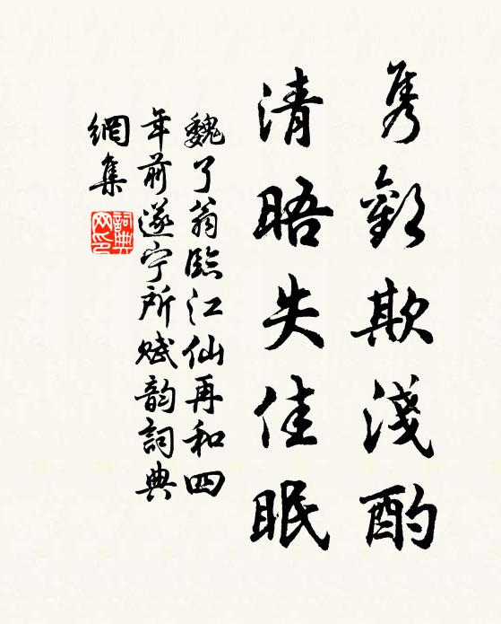 魏了翁隽欢欺浅酌，清晤失佳眠书法作品欣赏
