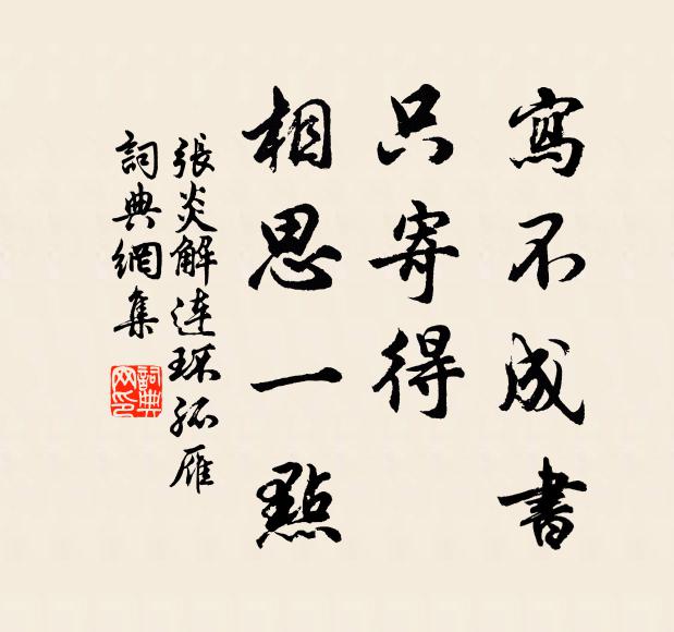 张炎写不成书,只寄得、相思一点。书法作品欣赏