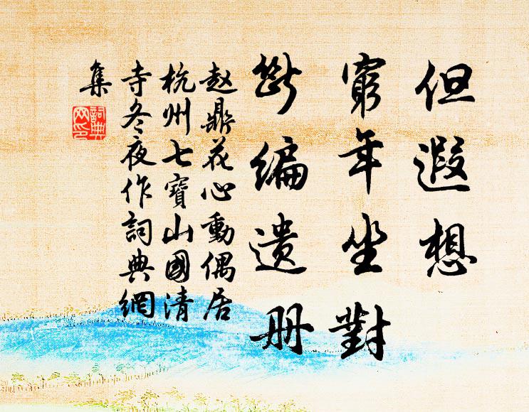 赵鼎但遐想、穷年坐对，断编遗册书法作品欣赏