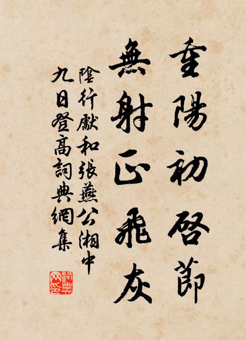 阴行先重阳初启节，无射正飞灰。书法作品欣赏