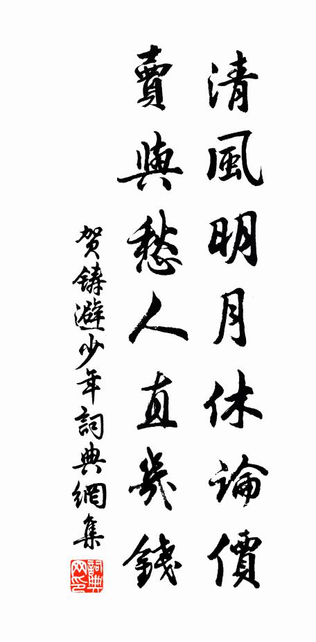 贺铸清风明月休论价，卖与愁人直几钱书法作品欣赏
