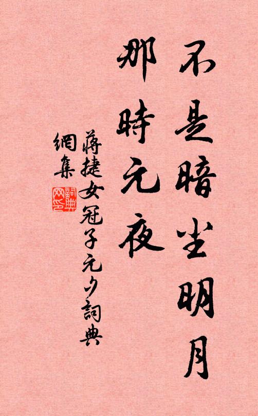蒋捷不是暗尘明月,那时元夜。书法作品欣赏
