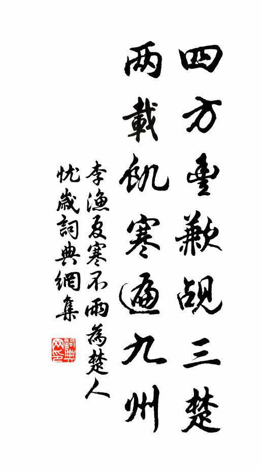 李渔四方丰歉觇三楚，两载饥寒遍九州书法作品欣赏