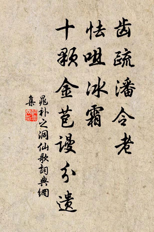 晁补之齿疏潘令老，怯咀冰霜，十颗金苞谩分遗书法作品欣赏