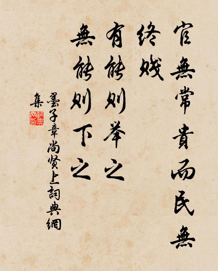 墨子官无常贵而民无终贱。有能则举之，无能则下之。书法作品欣赏