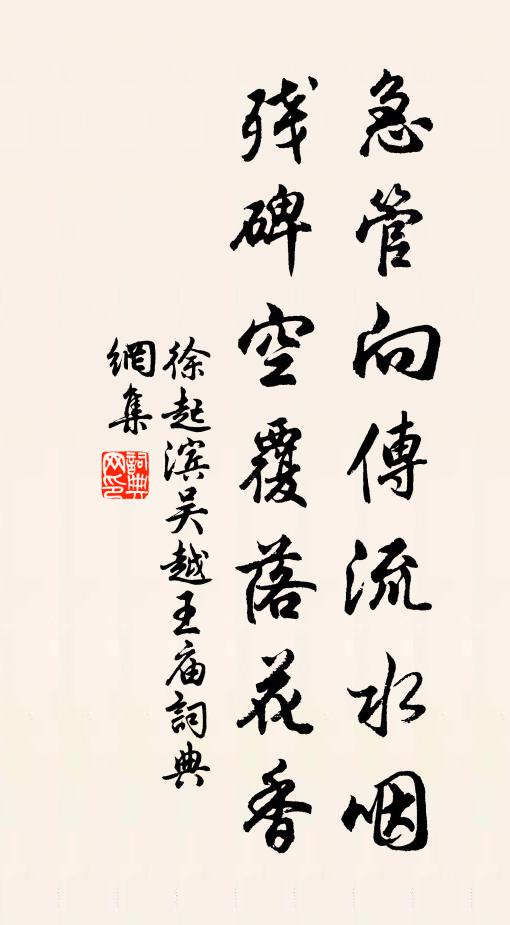 徐起滨急管向传流水咽，残碑空覆落花香书法作品欣赏