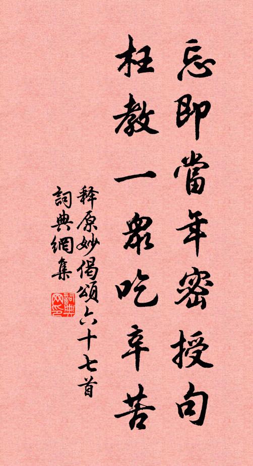 释原妙忘即当年密授句，枉教一众吃辛苦书法作品欣赏
