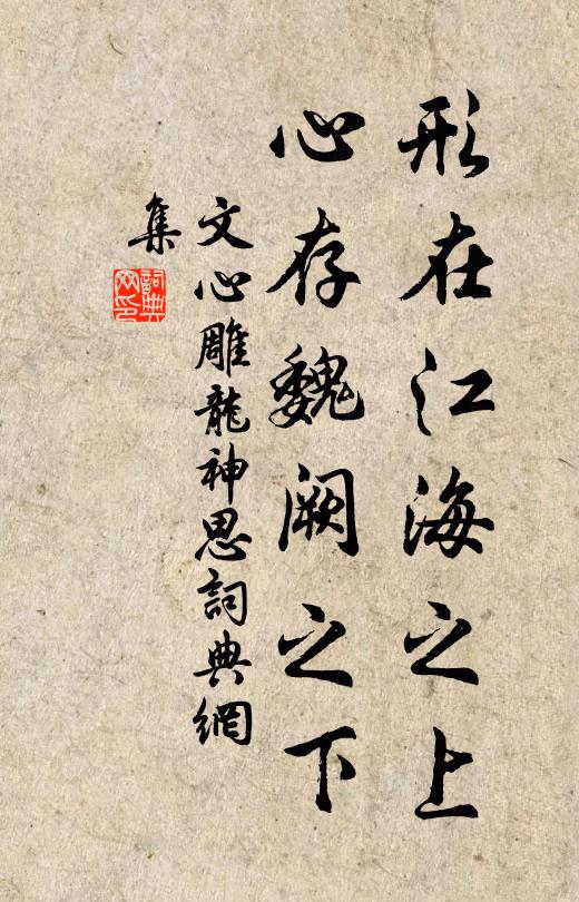 刘勰形在江海之上，心存魏阙之下书法作品欣赏