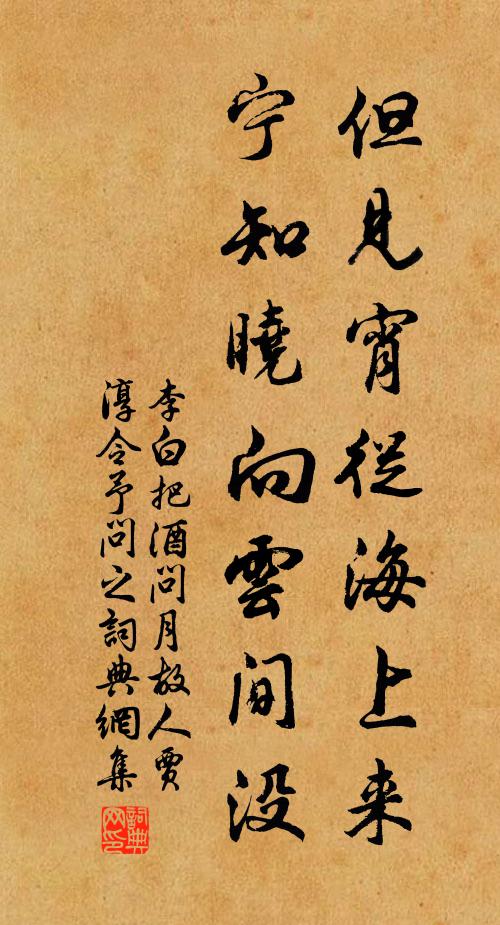 李白但见宵从海上来,宁知晓向云间没。书法作品欣赏
