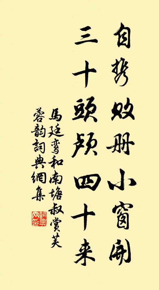 马廷鸾自携败册小窗开，三十头颅四十来书法作品欣赏