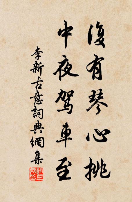 李新复有琴心挑，中夜驾车至书法作品欣赏