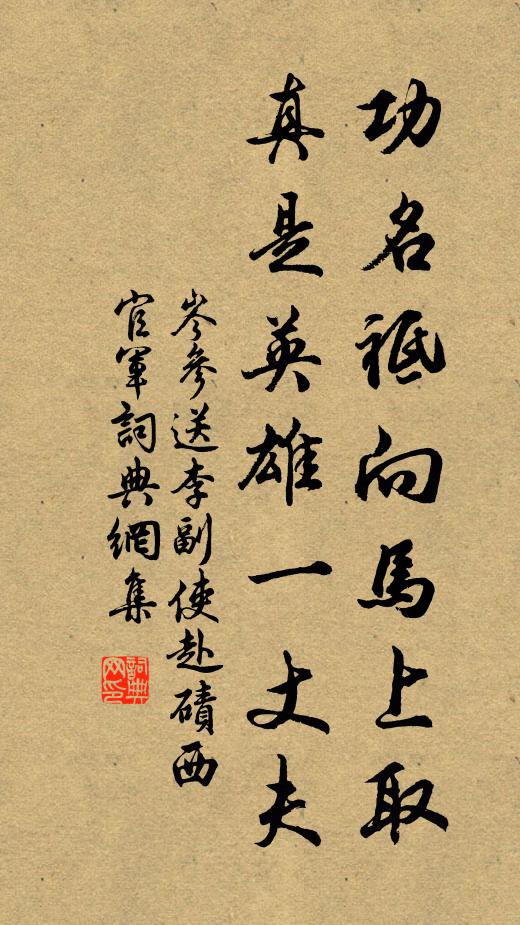岑参功名祗向马上取，真是英雄一丈夫书法作品欣赏