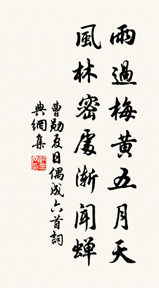 曹勋雨过梅黄五月天，风林密处渐闻蝉书法作品欣赏