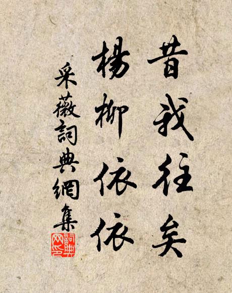 佚名昔我往矣,杨柳依依。书法作品欣赏
