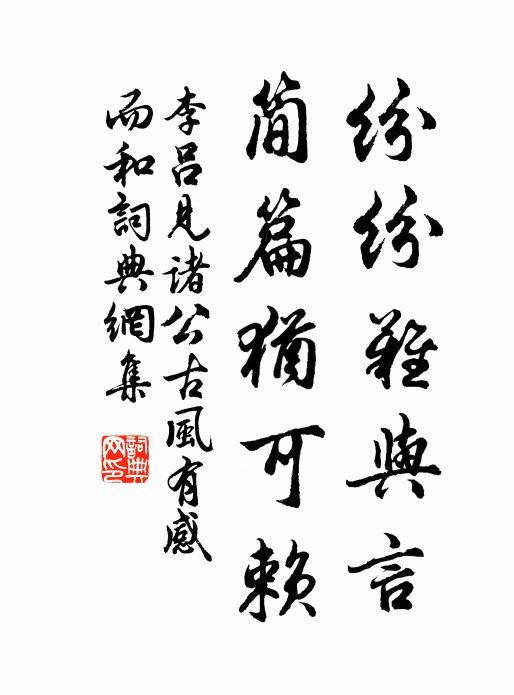 李吕纷纷难与言，简篇犹可赖书法作品欣赏