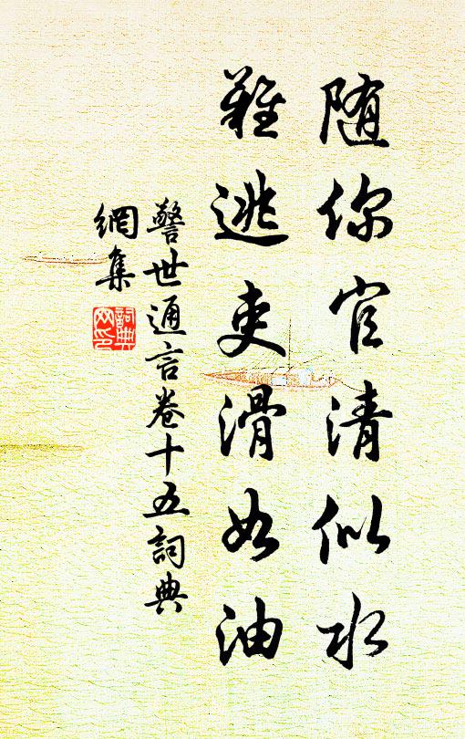 冯梦龙随你官清似水,难逃吏滑如油。书法作品欣赏