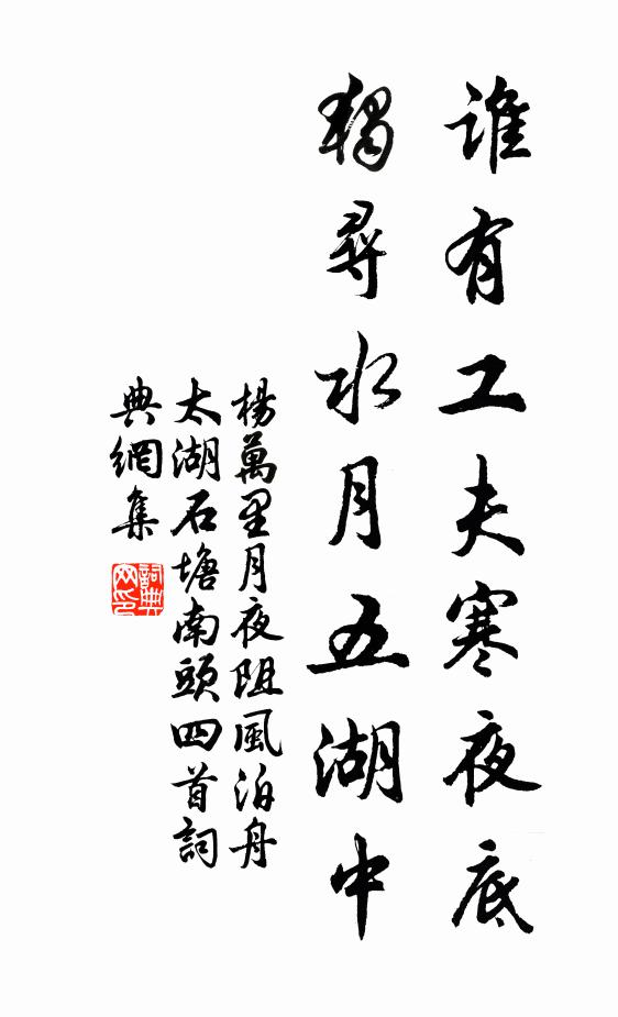 杨万里谁有工夫寒夜底，独寻水月五湖中书法作品欣赏