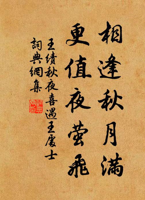 王绩相逢秋月满，更值夜萤飞。书法作品欣赏