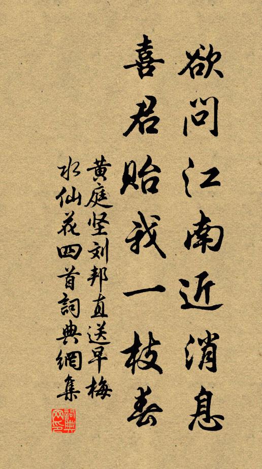 黄庭坚欲问江南近消息，喜君贻我一枝春书法作品欣赏