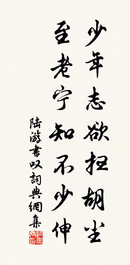 陆游少年志欲扫胡尘，至老宁知不少伸书法作品欣赏