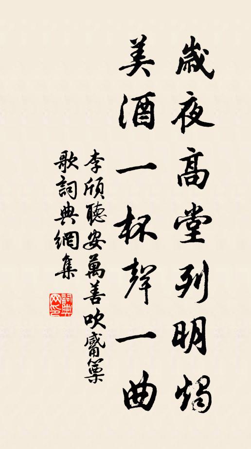 李颀岁夜高堂列明烛,美酒一杯声一曲。书法作品欣赏