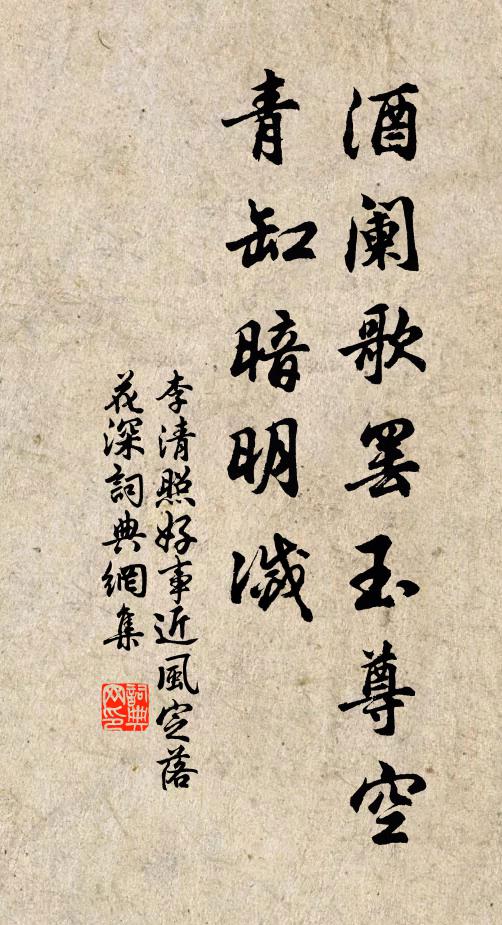 李清照酒阑歌罢玉尊空,青缸暗明灭。书法作品欣赏