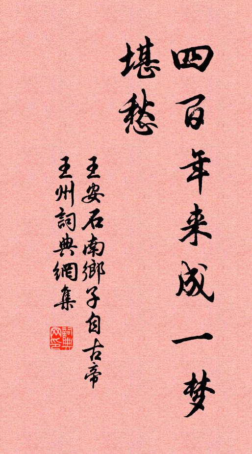 王安石四百年来成一梦,堪愁。书法作品欣赏