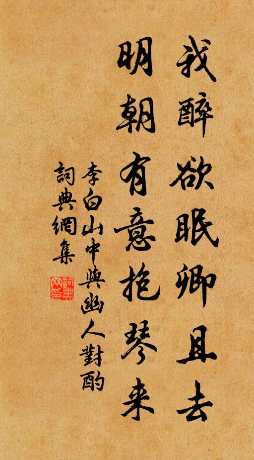李白我醉欲眠卿且去，明朝有意抱琴来。书法作品欣赏