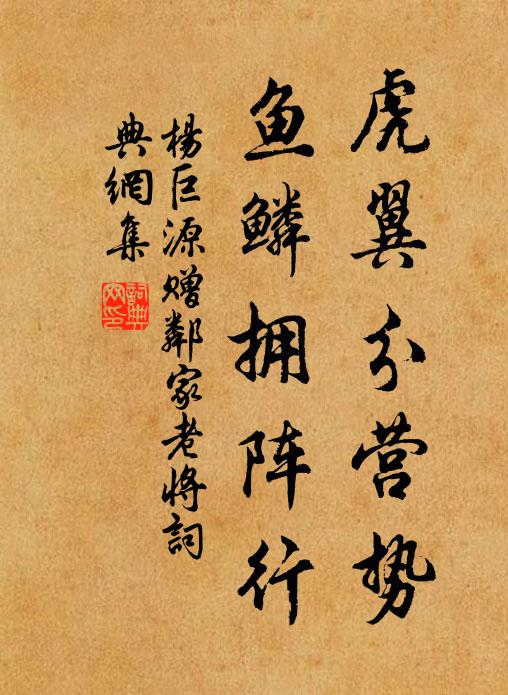 杨巨源虎翼分营势，鱼鳞拥阵行书法作品欣赏