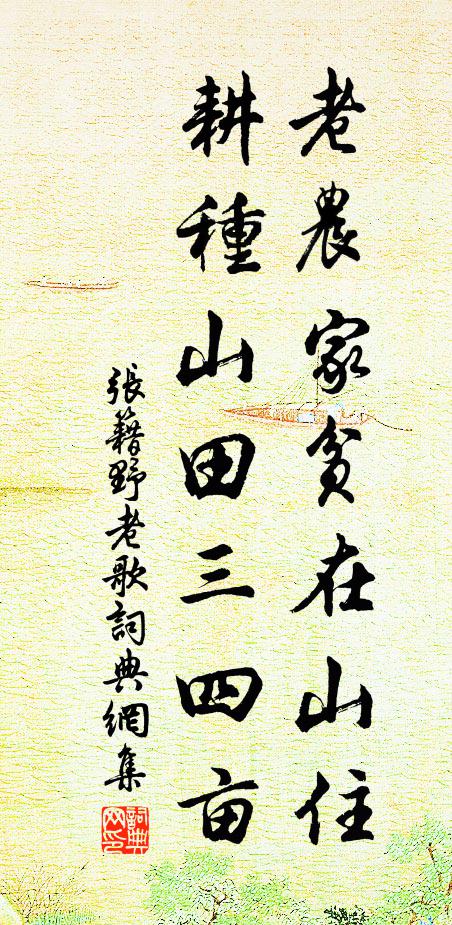 张籍老农家贫在山住,耕种山田三四亩。书法作品欣赏