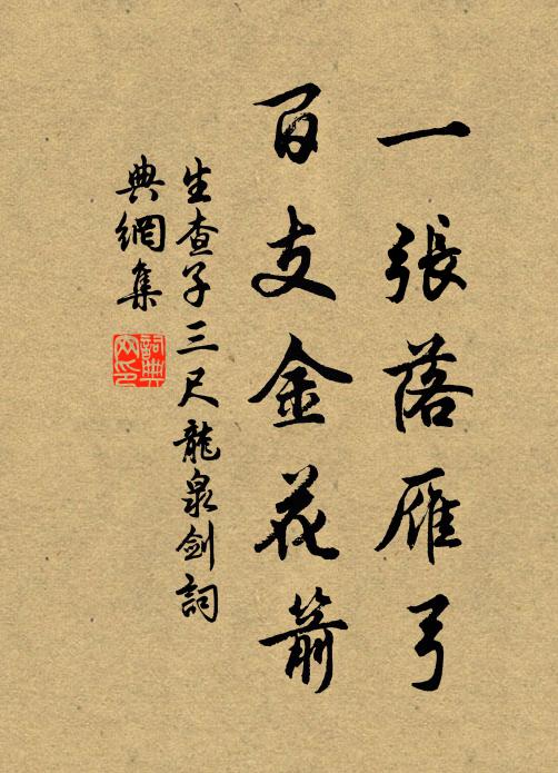 佚名一张落雁弓，百支金花箭书法作品欣赏
