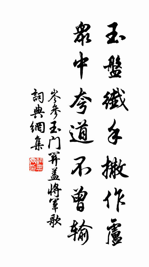 岑参玉盘纤手撒作卢，众中夸道不曾输书法作品欣赏