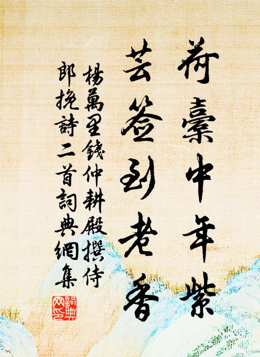 杨万里荷橐中年紫，芸签到老香书法作品欣赏