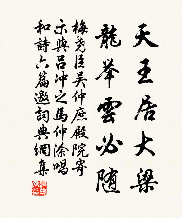 梅尧臣天王居大梁，龙举云必随书法作品欣赏