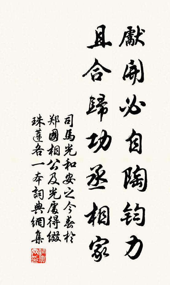 司马光先开必自陶钧力,且合归功丞相家书法作品欣赏