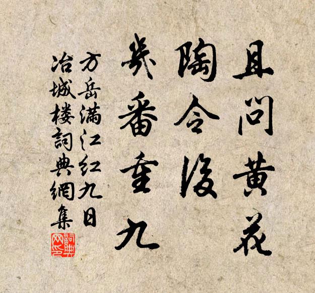 方岳且问黄花，陶令后、几番重九书法作品欣赏