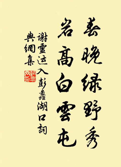 谢灵运春晚绿野秀,岩高白云屯。书法作品欣赏