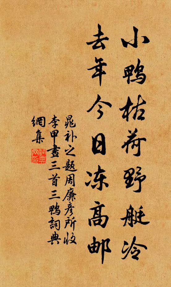 晁补之小鸭枯荷野艇冷，去年今日冻高邮书法作品欣赏