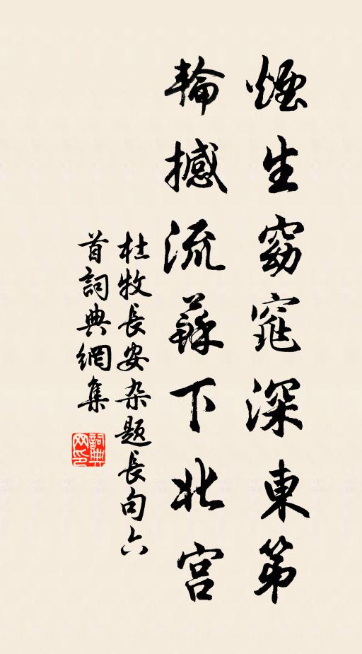 杜牧烟生窈窕深东第，轮撼流苏下北宫书法作品欣赏
