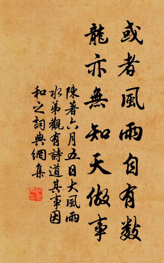 陈著或者风雨自有数，龙亦无知天做事书法作品欣赏